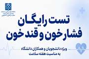 تست قند و فشار خون رایگان به مناسبت هفته سلامت